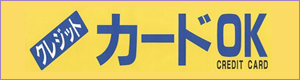 クレジットカードOK