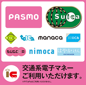 交通系電子マネー使えます